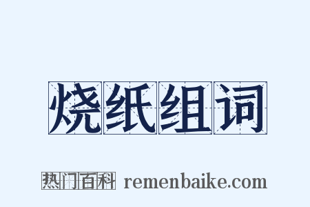 烧纸组词是什么意思的图片